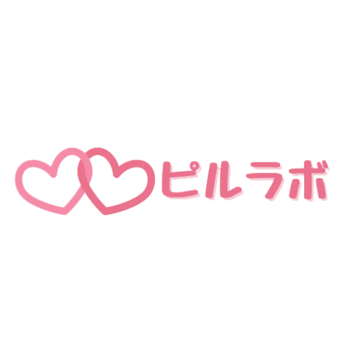 ピルラボ