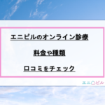 エニピルのオンライン診療は偽物？未成年は？料金・口コミ・評判を解説