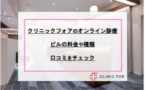 クリニックフォア（クリフォア）のオンライン診療ピルは偽物？料金・口コミ・評判を解説