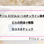 Pills U(ピルユー)のオンライン診療ピルは24時間診療？料金や口コミを解説