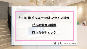 Pills U(ピルユー)のオンライン診療ピルは24時間診療？料金や口コミを解説